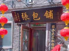 -张包铺(道外店)