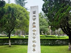 -云南师范大学(一二一西南联大校区)