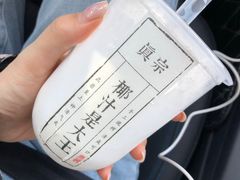 -眞宗·椰汁是大王(小娄巷店)