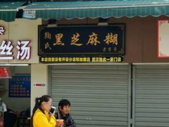 -鞠氏黑芝麻糊(水塔店)