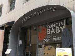 门面-Seesaw Coffee(上生新所店)