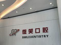 -微笑牙科口腔(三亚迎宾院区)