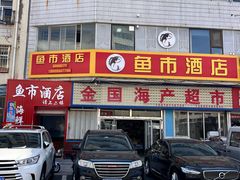 -鱼市酒店(威海水产批发市场店)