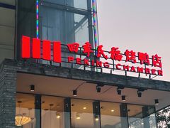 -四季民福烤鸭店(望京旺角店)