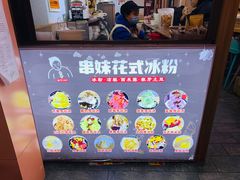 -串妹花式冰粉(乐山总店)