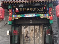 门面-王胖子驴肉火烧(鼓楼店)