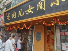 -小闺女儿肉龙(西湖道店)