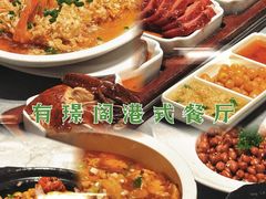 -有璟阁港式餐厅(国贸商城店)