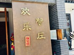 -欢乐蟹庄·精品农家乐(阳澄湖莲花岛店)