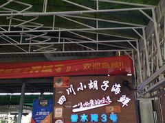门面-四川小胡子海鲜(丁村万人海鲜广场店)