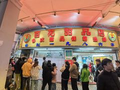 -百花传统甜品店(原址店)