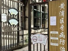 -上海市黄浦区牙病防治所(江西中路门诊部)