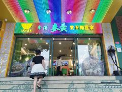 门面-香港麦奀云吞面世家(中山二路店)