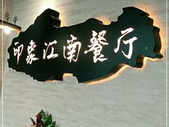 -印象江南(东栅店)