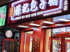 -津味张记包子铺(利民道店)