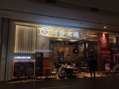 门面-阿香米线(深业上城店)
