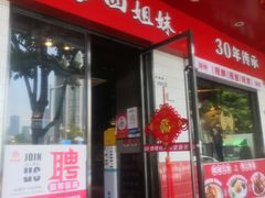 -四姐妹东北饺子(沙尾路店)