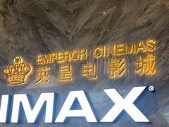-英皇电影城(平安金融中心IMAX激光店)