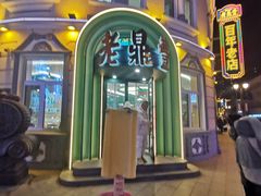 -老鼎丰(靖宇街总店)