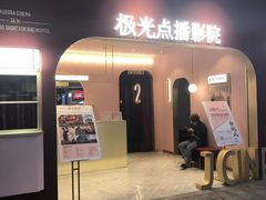 -J·cinema·极光点播影院·杜比影厅(合生汇首创店)