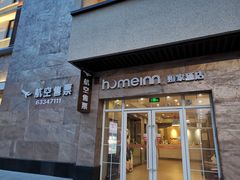 -如家酒店·neo(杭州富阳富春江畔店)