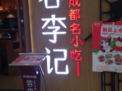 门面-蓉李记成都名小吃(武汉菱角湖万达店)