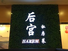 门面-后宫私房菜(汇客美食娱乐广场店)
