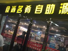 门面-食尚名肴自助涮烤
