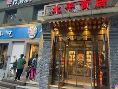 门面-北平食府·北京烤鸭(北京西站六里桥店)