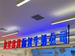 -红星前进面包牛奶公司(君太店)