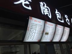 门面-老陶包子铺(南大西南村店)