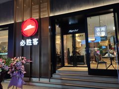 门面-必胜客(滨江店)