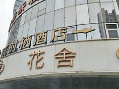 -花舍·新派粤菜·西餐·下午茶(亚运村·鸟巢店)