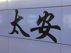 -太安(地铁站)