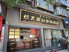-烂瓦罐刘家猪蹄坊(药王洞店)