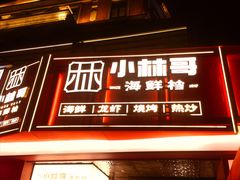 -小林哥的海鲜馆·夜宵烧烤(渔人码头店)