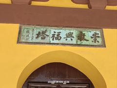 -常熟方塔园