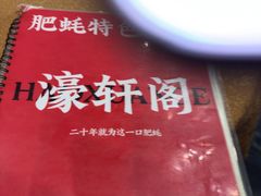 -濠轩阁特色生蚝火锅总店