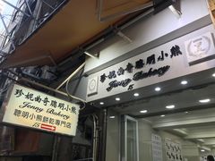 -珍妮曲奇聪明小熊(上环店)