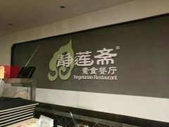 -静莲斋素食(慈云寺店)
