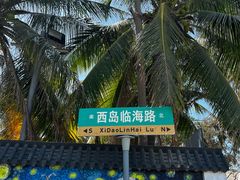 -三亚西岛海洋文化旅游区