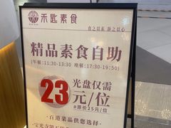 -禾匙素食自助(莱蒙都会店)