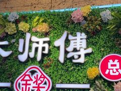 -大师傅金奖啤酒鱼(西街口总店)