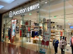 -Purcotton全棉时代(SM新生活广场店)