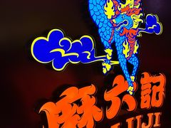 -麻六记(新天地店)