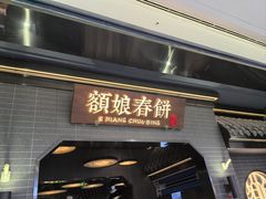 -额娘·春饼烤鸭(港悦广场店)