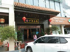 门面-中恒华茶楼(风华店)