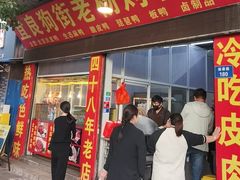 -宜良狗街老杨烤鸭店