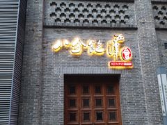门面-八分饱·西津会(西津渡店)