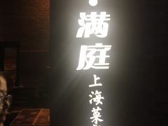 -芳满庭·江浙小馆(1912店)